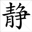 靜(漢字)