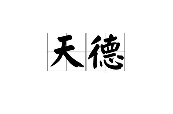 天德(星相術語)