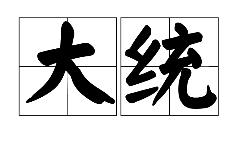 大統(漢語詞語)