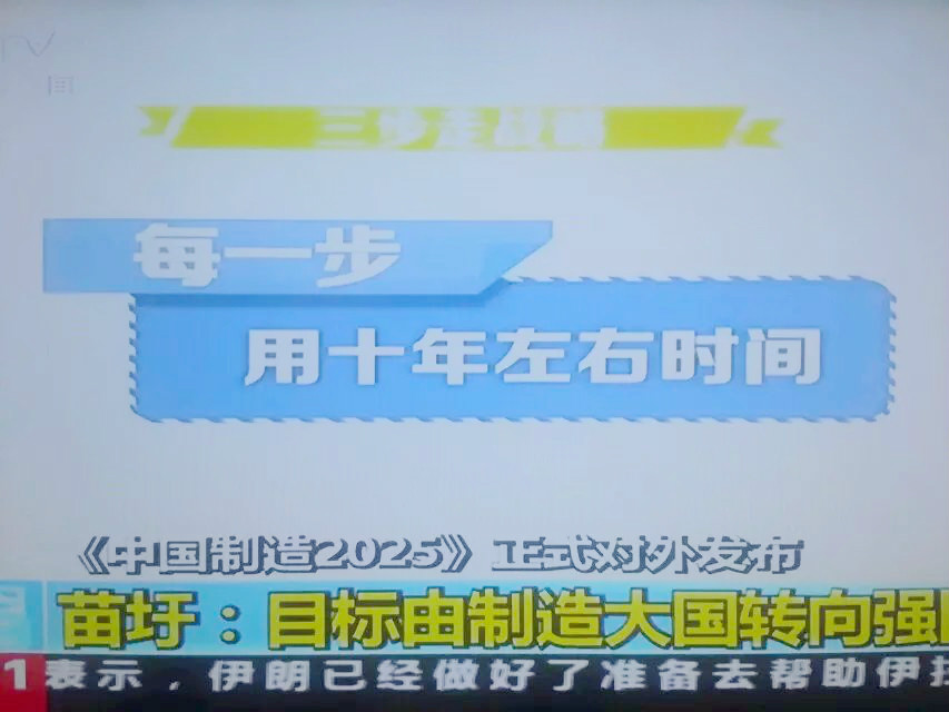 中國製造2025正式發布