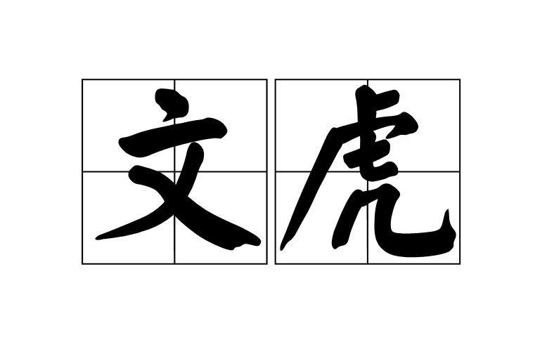 文虎(詞語解釋)