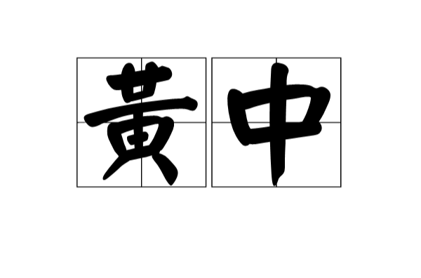 黃中(漢語詞語)