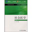 普通高等教育“十一五”國家級規劃教材·社會醫學