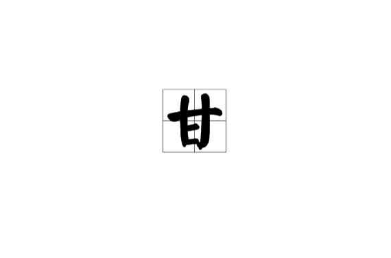 甘(漢字)