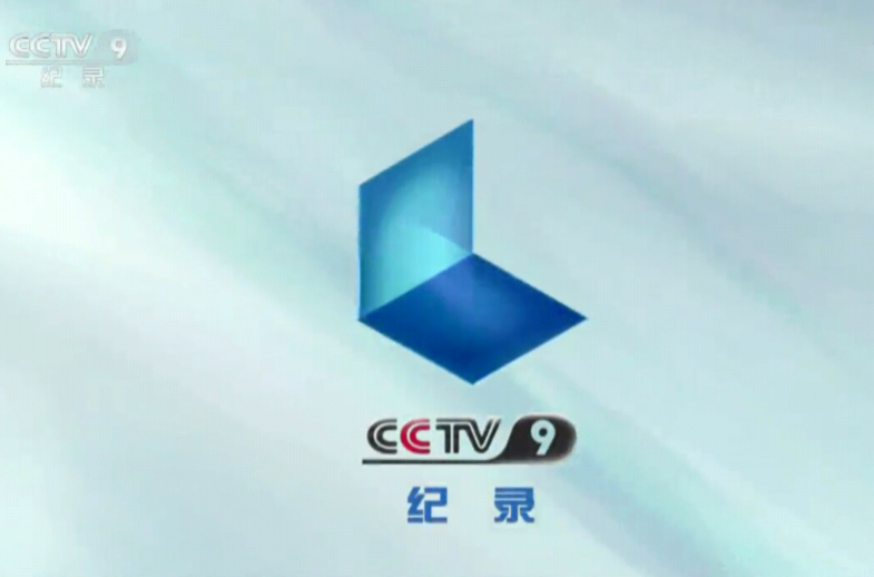 中央電視台紀錄頻道(CCTV-9)