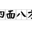 四面八方(漢語成語)