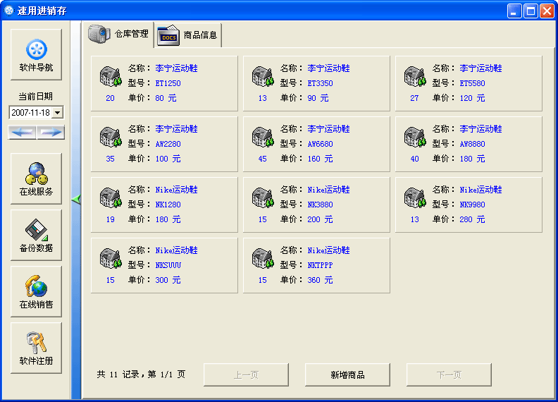 速用進銷存軟體