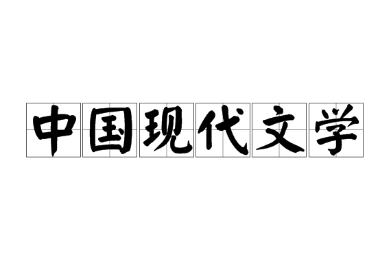 中國現代文學(文學名詞)