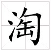 田字格中的“淘”字