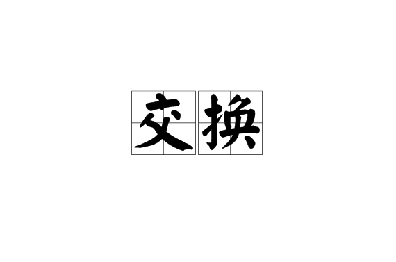 交換(漢語詞語)