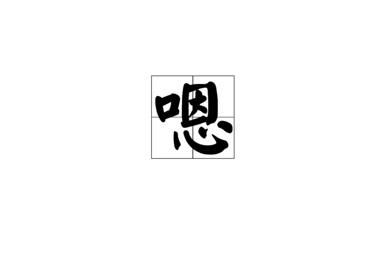 嗯(漢語詞語)