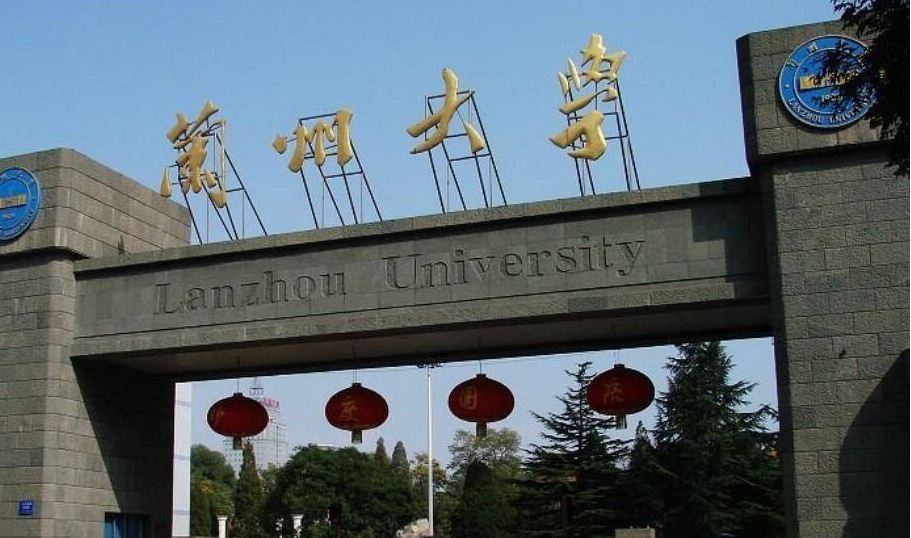 蘭州大學