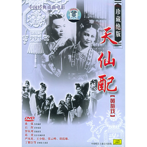 電影《天仙配》DVD 封面