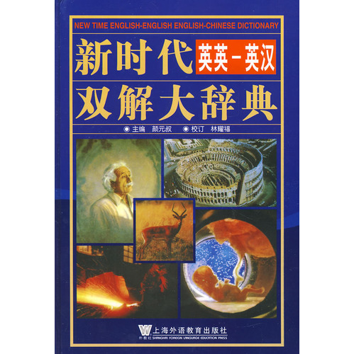 著作《新時代英英-英漢雙解大詞典》