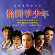 恰同學少年(2007年穀智鑫主演電視劇)