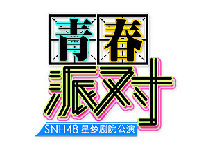 SNH48 Team HII