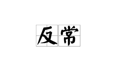 反常(漢語詞語)