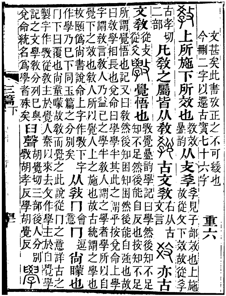 《說文解字注》中的“學”字