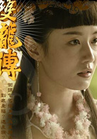 雙龍傳(2010年邱心志主演電視劇)