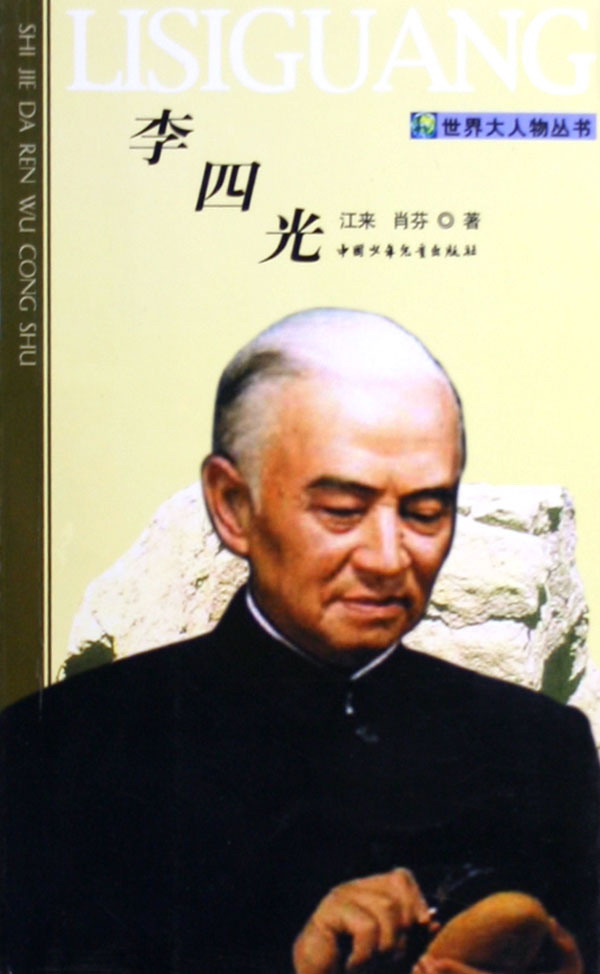 《李四光》圖書