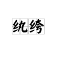 紈絝(漢語詞語)