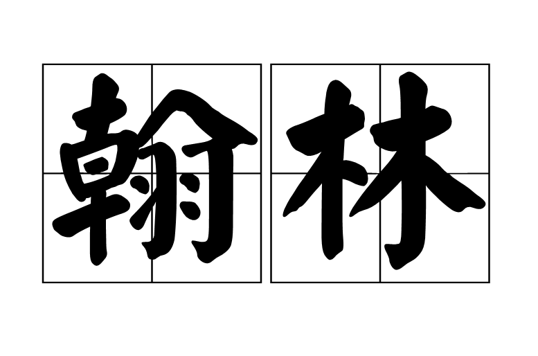 翰林(詞語)