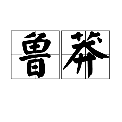 魯莽(詞語釋義)