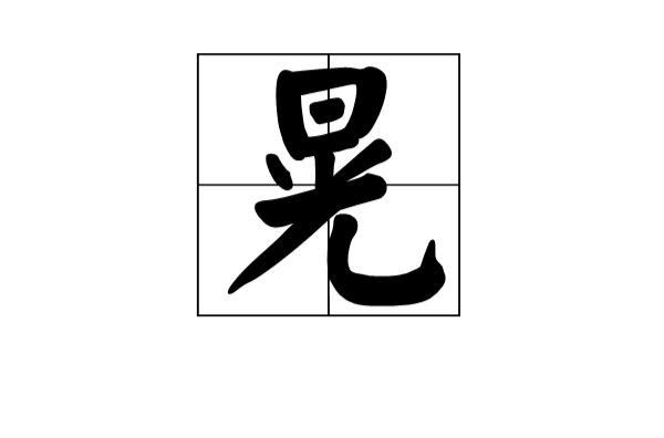 晃(漢字)