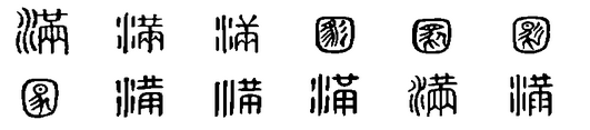 滿字演變