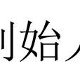 創始人(創辦人、第一人)