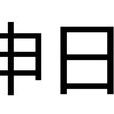 申日(乾支計日法中的日期概念)