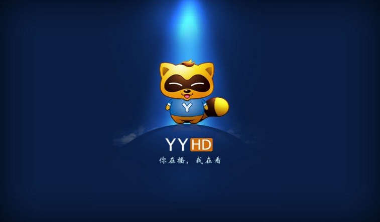 YY(YY直播)