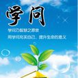 學問(社科綜合類期刊)