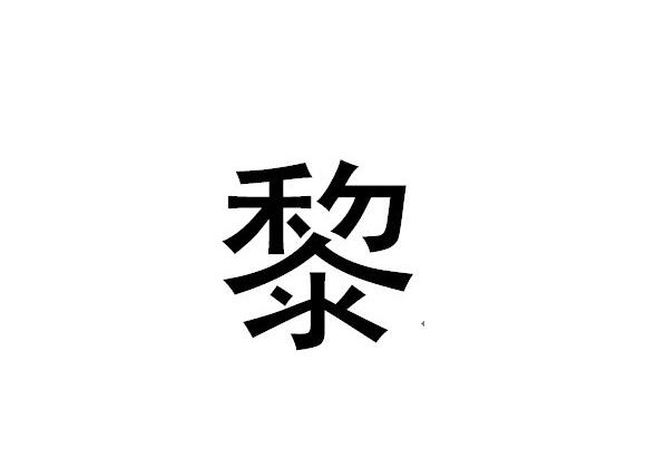 黎姓(黎（中華姓氏）)