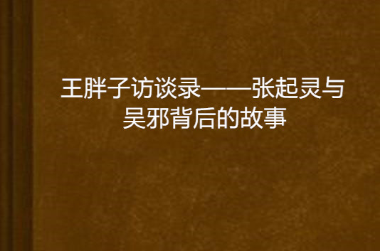 王胖子訪談錄——張起靈與吳邪背後的故事