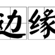 邊緣(漢語詞語)