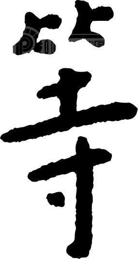 漢字——等