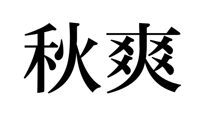 秋爽(漢語辭彙，意思指的是秋日的涼爽之氣)