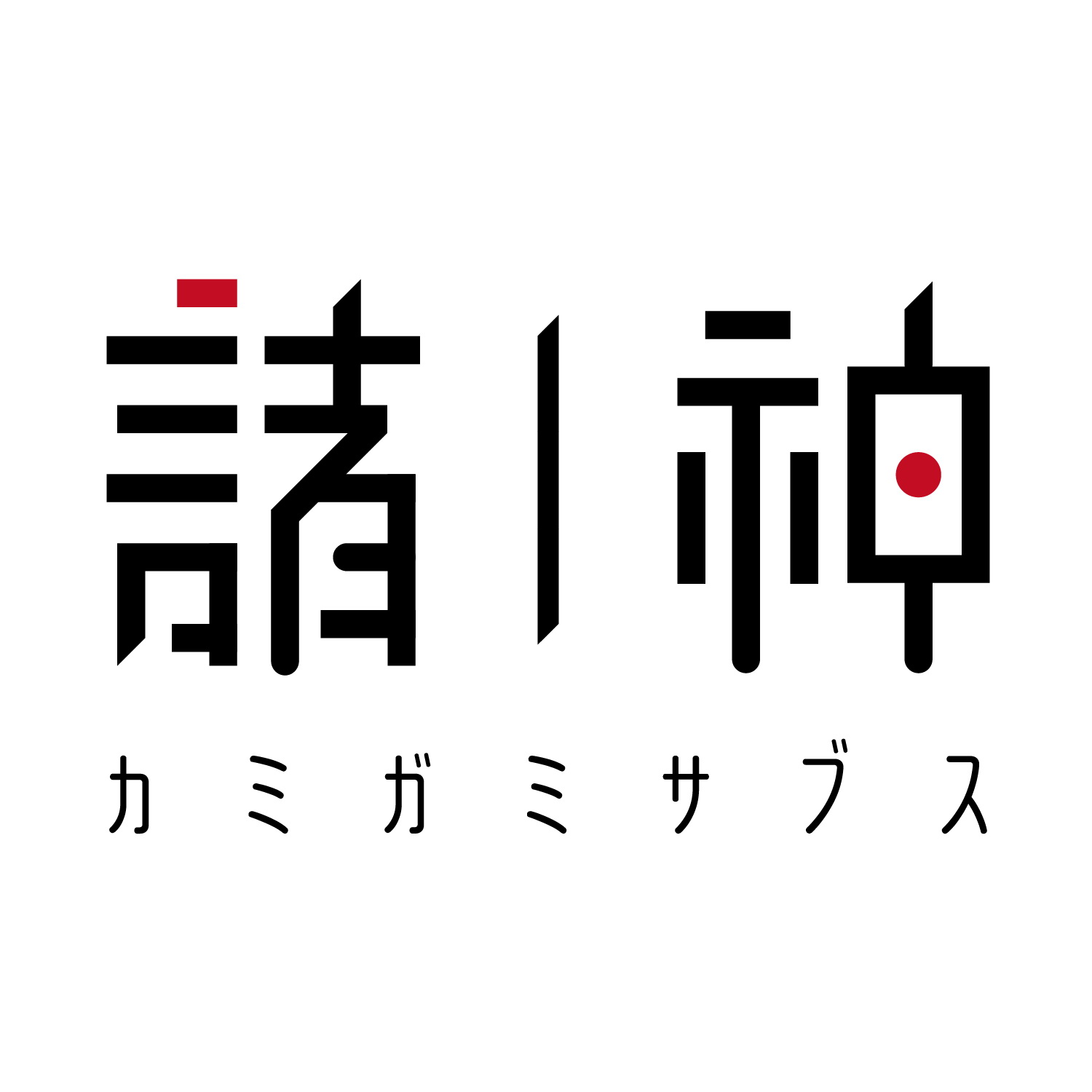 諸神字幕組