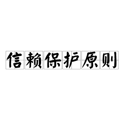 信賴保護原則