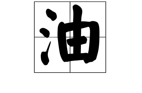 油(漢字)
