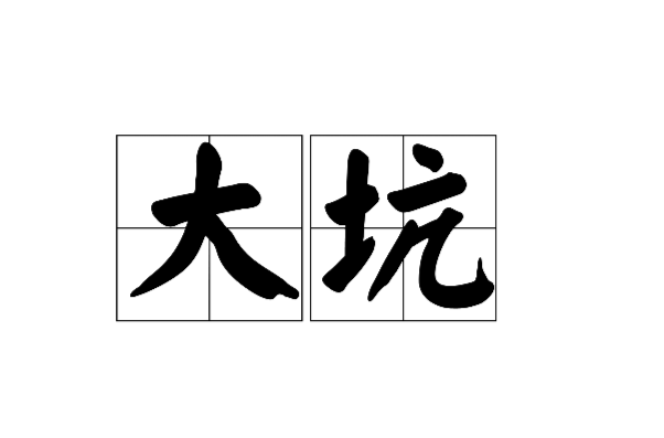 大坑(動漫小說名詞)