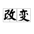 改變(漢語詞語)