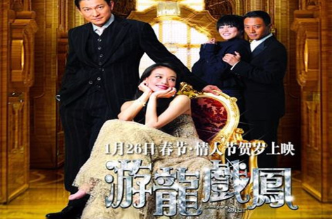 游龍戲鳳(2009年劉偉強導演香港電影)