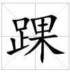 田字格中的“踝”字