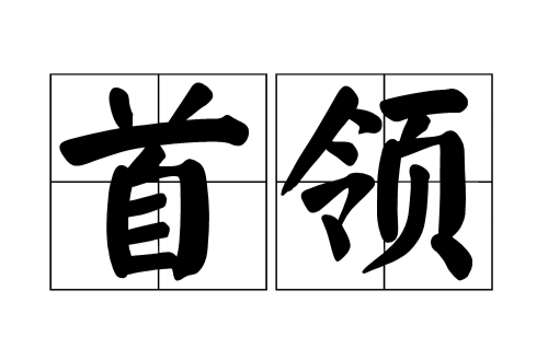 首領(漢語辭彙)