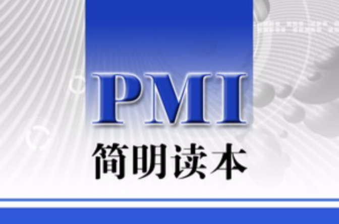 PMI簡明讀本