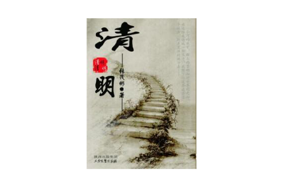 清明(長篇小說)