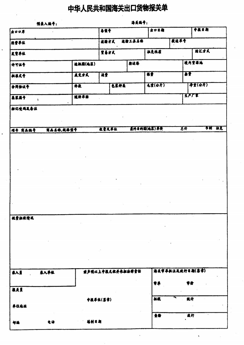 出口貨物報關單