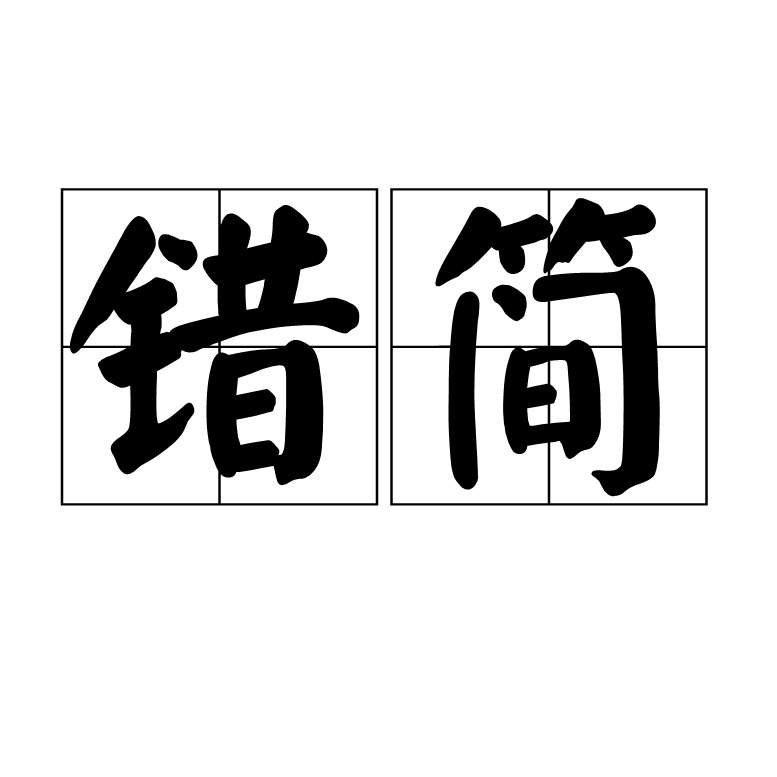 錯簡